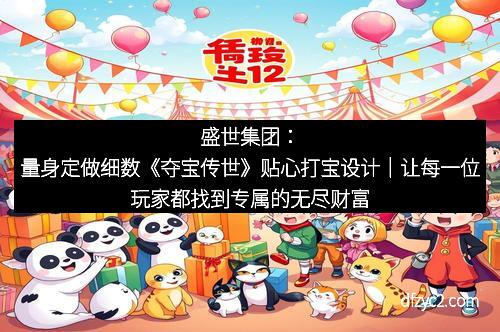 盛世集团：量身定做细数《夺宝传世》贴心打宝设计｜让每一位玩家都找到专属的无尽财富