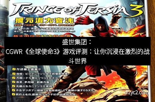 盛世集团：CGWR《全球使命3》游戏评测：让你沉浸在激烈的战斗世界