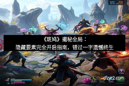 《斑鸠》揭秘全局：隐藏要素完全开启指南，错过一字遗憾终生